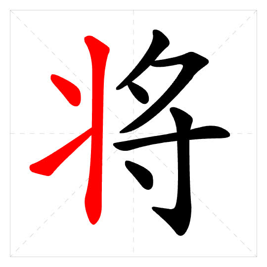 Stroke order for 将