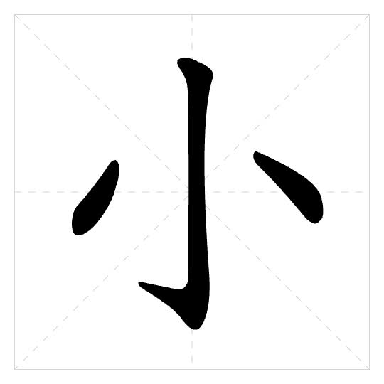 Stroke order for 小