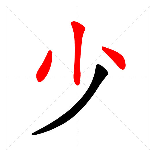 Stroke order for 少