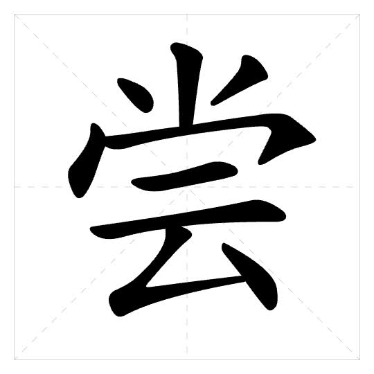 Stroke order for 尝