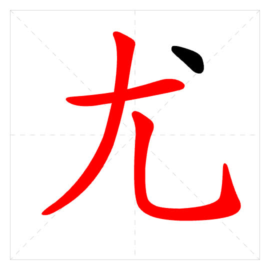 Stroke order for 尤
