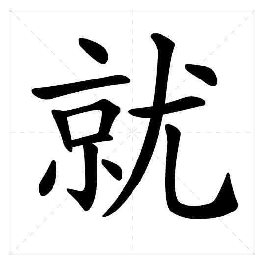 Stroke order for 就