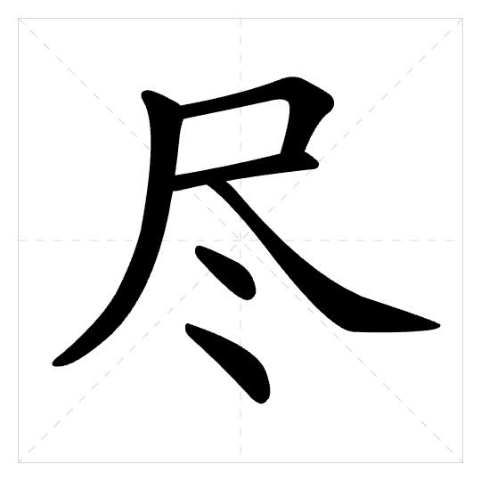 Stroke order for 尽
