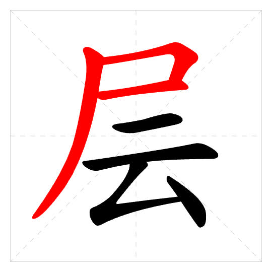 Stroke order for 层