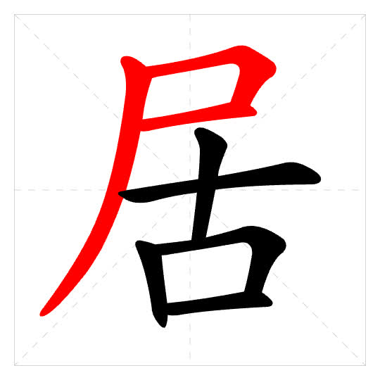 Stroke order for 居