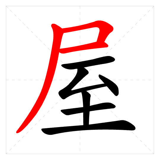 Stroke order for 屋