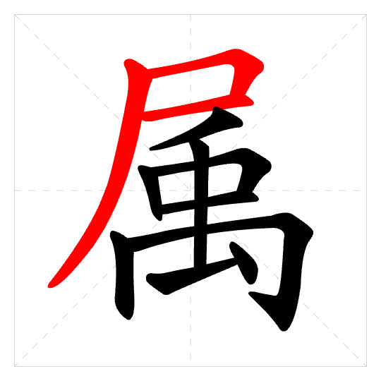 Stroke order for 属