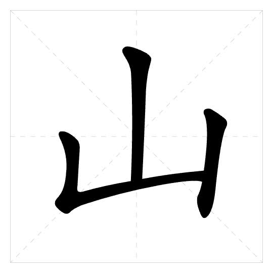 Stroke order for 山