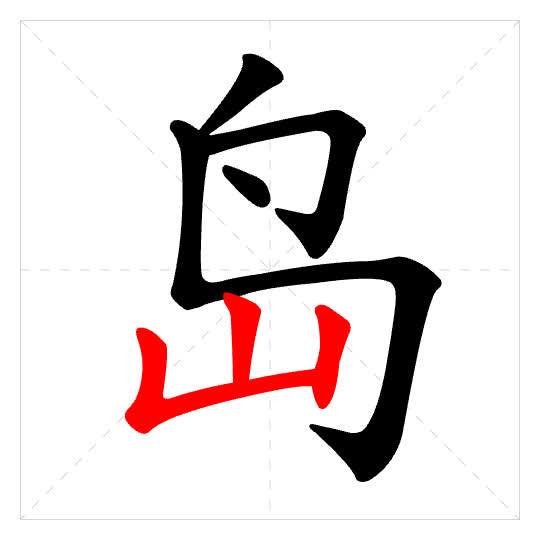 Stroke order for 岛