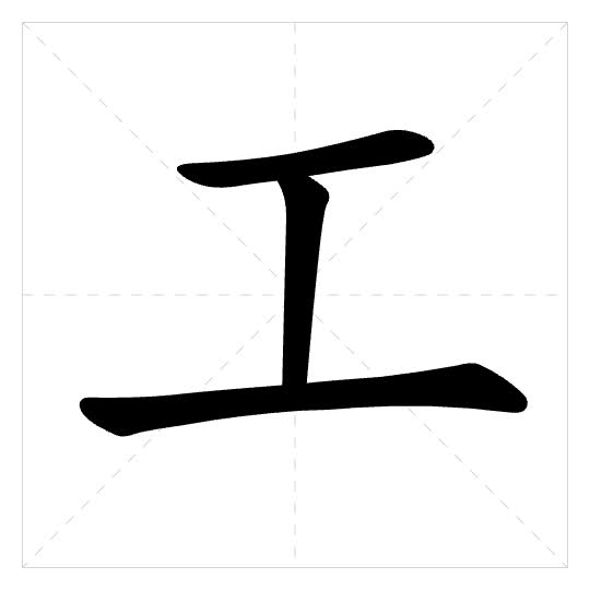 Stroke order for 工