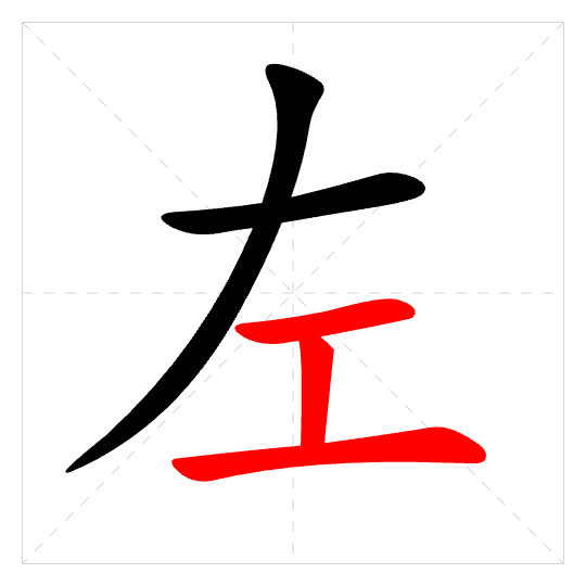 Stroke order for 左