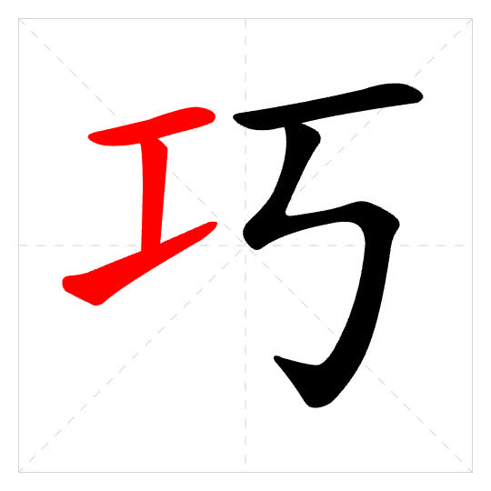 Stroke order for 巧