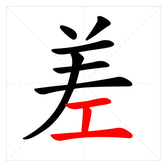 Stroke order for 差