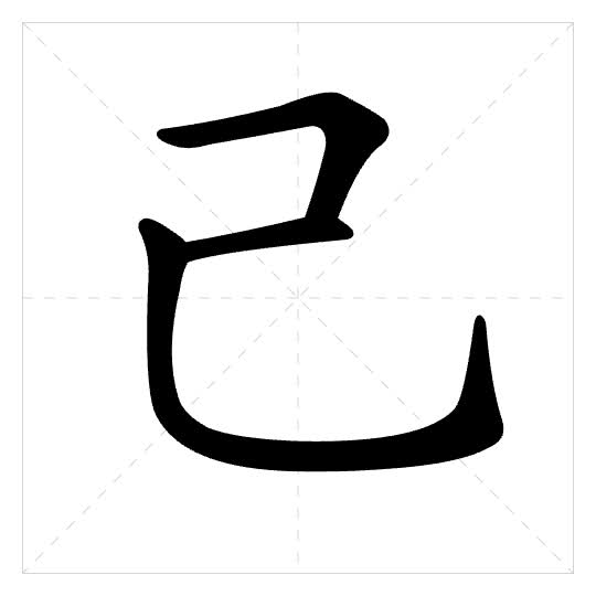 Stroke order for 己
