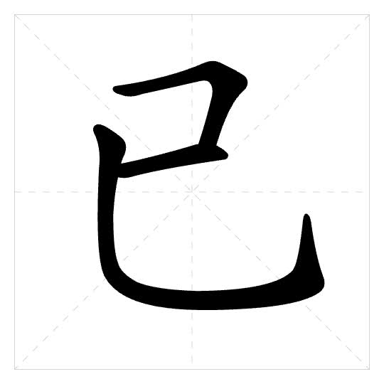 Stroke order for 已