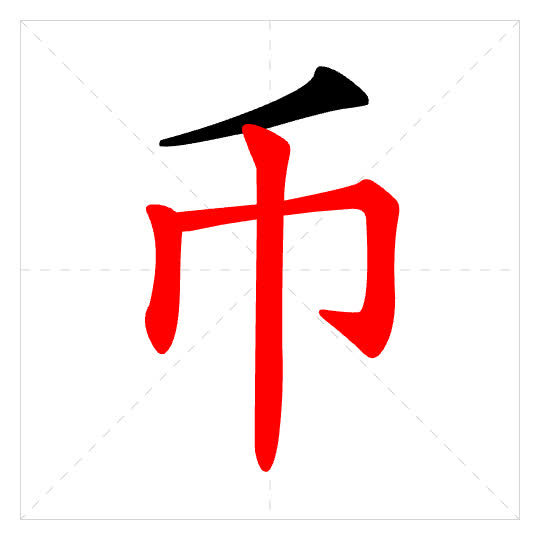 Stroke order for 币