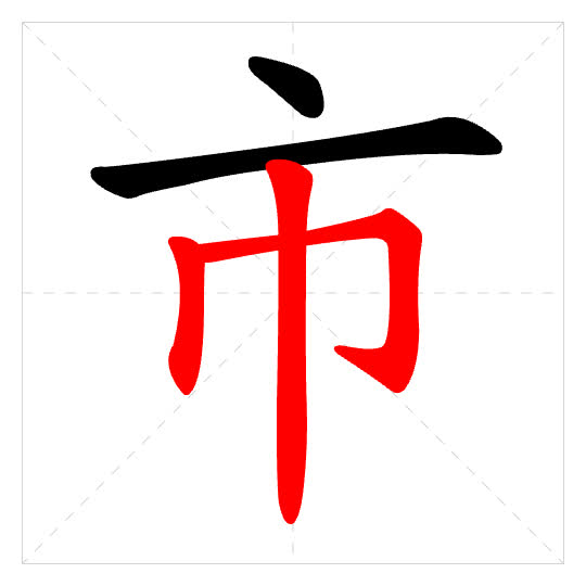 Stroke order for 市