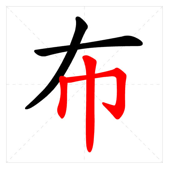 Stroke order for 布