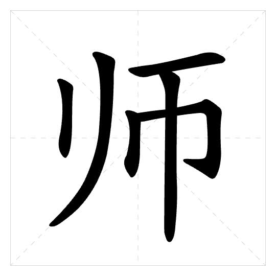 Stroke order for 师