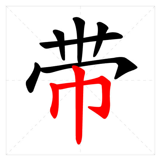 Stroke order for 带