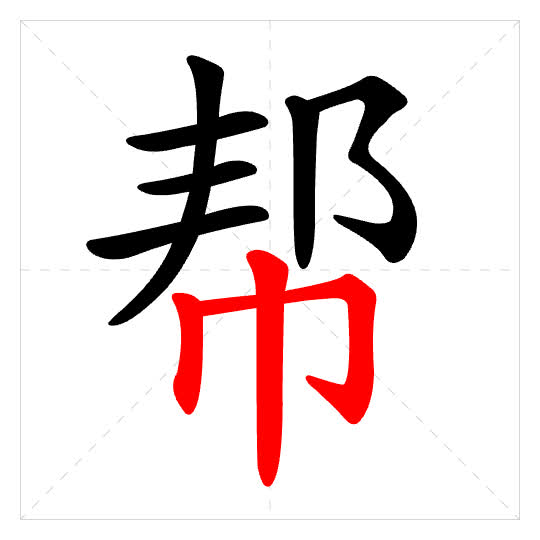 Stroke order for 帮