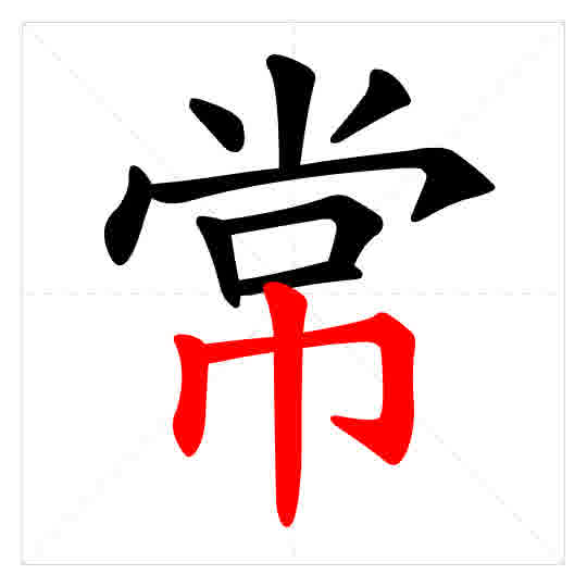 Stroke order for 常