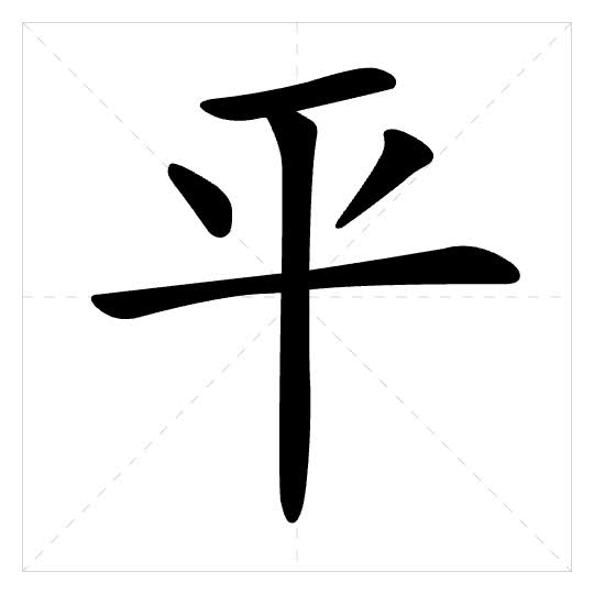 Stroke order for 平