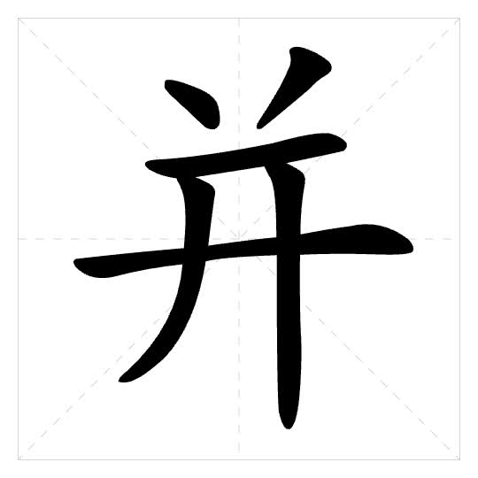 Stroke order for 并