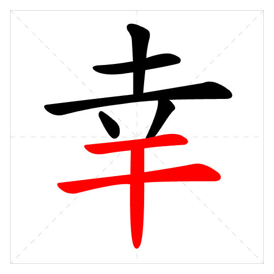 Stroke order for 幸
