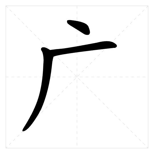 Stroke order for 广