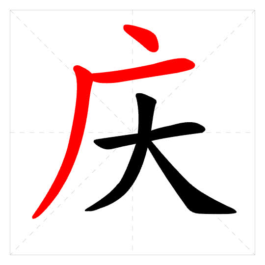 Stroke order for 庆