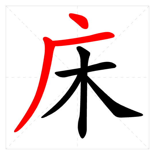 Stroke order for 床
