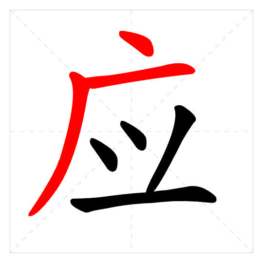 Stroke order for 应