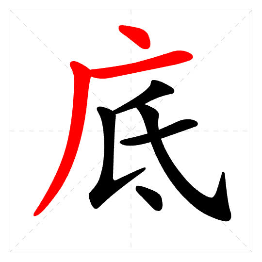 Stroke order for 底