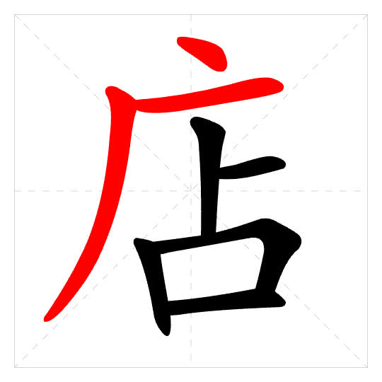 Stroke order for 店