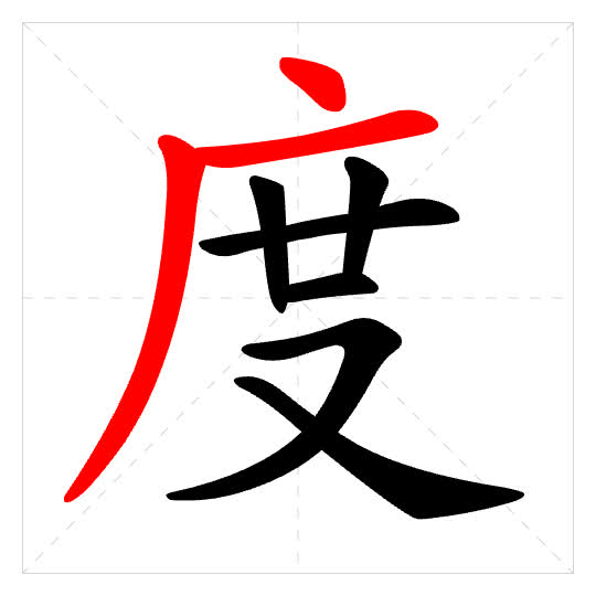 Stroke order for 度