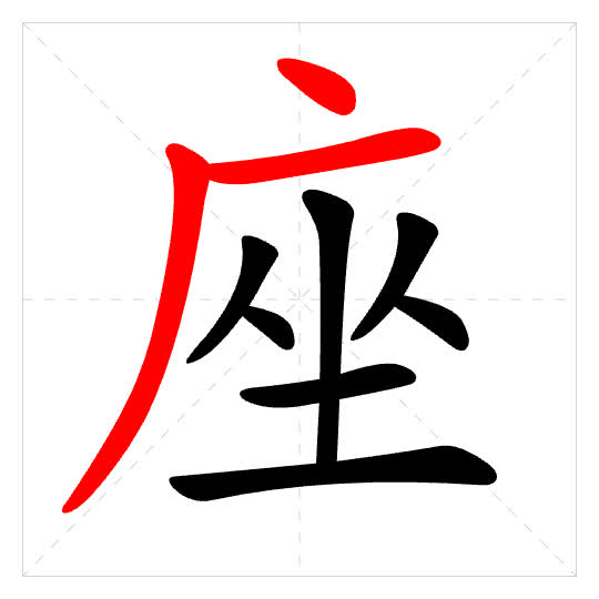 Stroke order for 座
