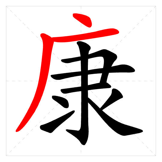 Stroke order for 康
