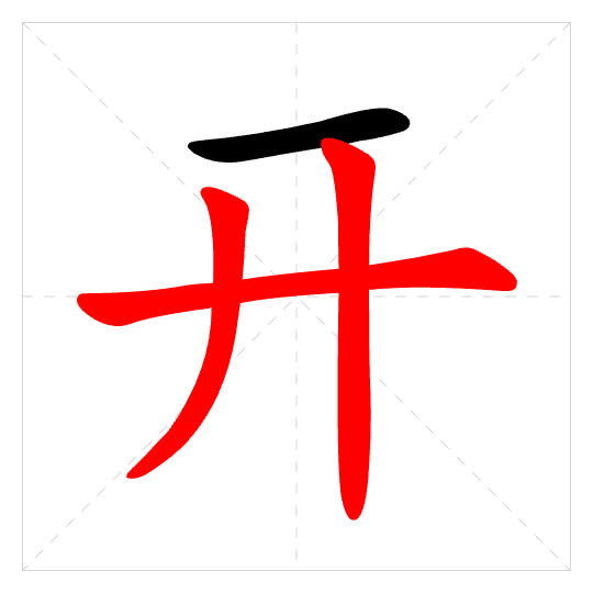 Stroke order for 开