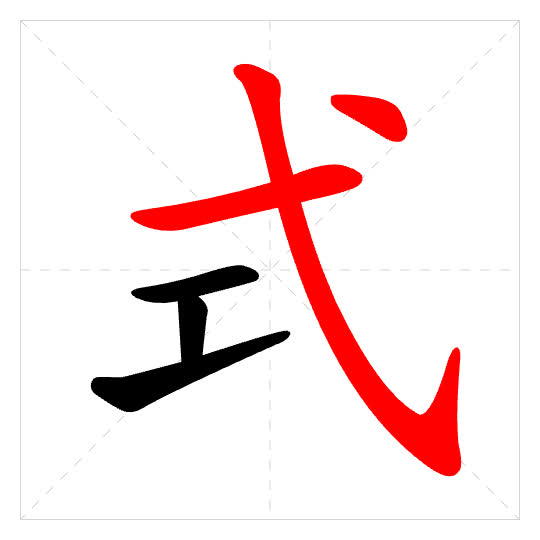 Stroke order for 式
