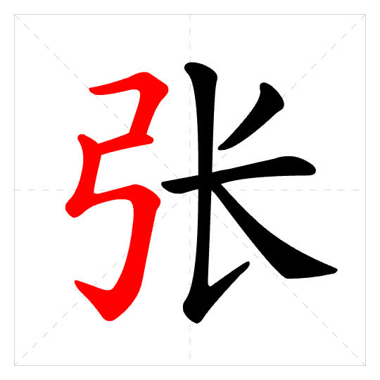 Stroke order for 张