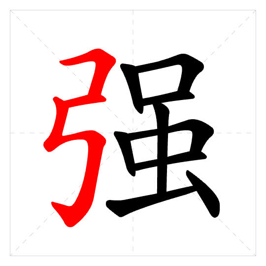 Stroke order for 强