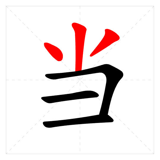 Stroke order for 当