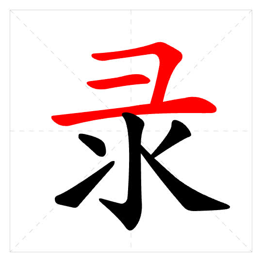 Stroke order for 录
