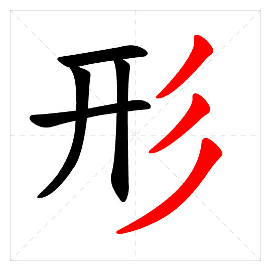 Stroke order for 形