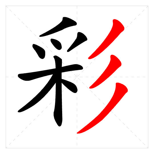 Stroke order for 彩