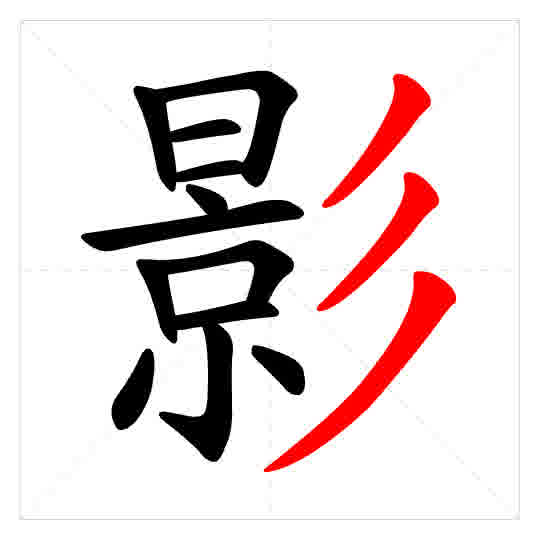 Stroke order for 影