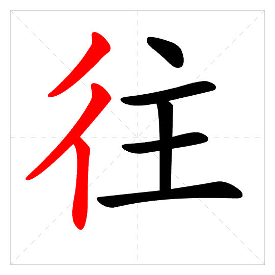 Stroke order for 往
