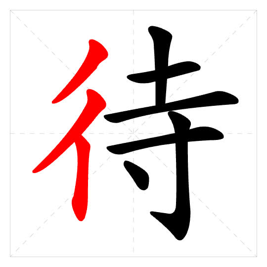 Stroke order for 待
