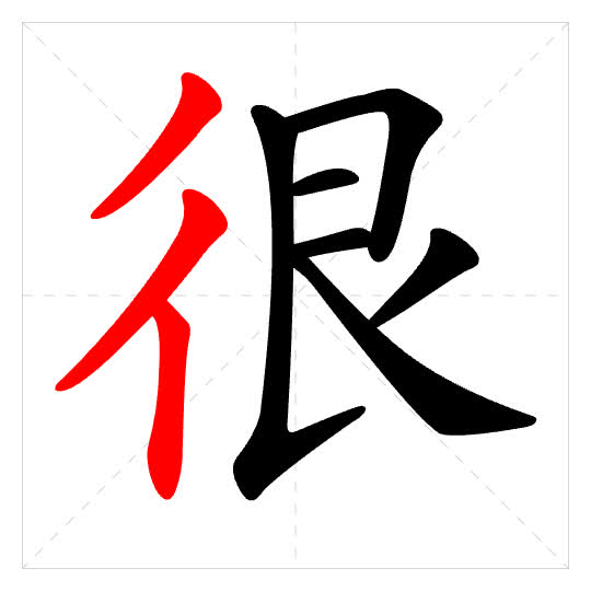 Stroke order for 很